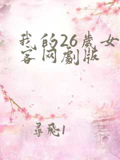 我的26岁女房客网剧版