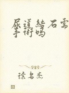 尿道结石需要动手术吗