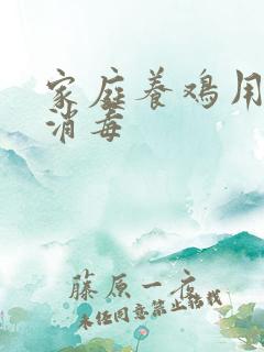 家庭养鸡用什么消毒