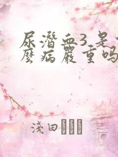 尿潜血3 是什么病严重吗