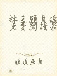 林天顾月瑶全文免费阅读最新章节无