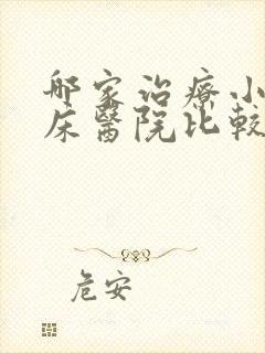 哪家治疗小儿尿床医院比较好