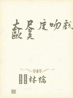 大尺度吻戏床戏欧美