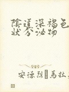 阴道深褐色果冻状分泌物