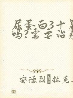 尿蛋白3十严重吗?需要治疗吗