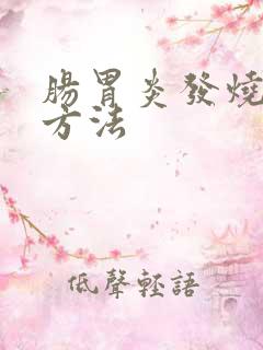 肠胃炎发烧治疗方法