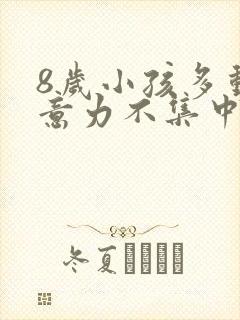 8岁小孩多动注意力不集中是怎么回事