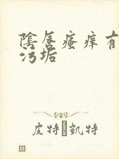 阴唇瘙痒有白色污垢