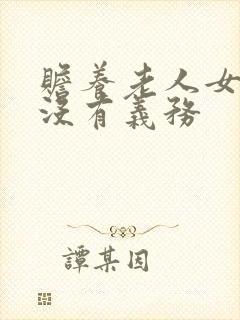 赡养老人女婿有没有义务