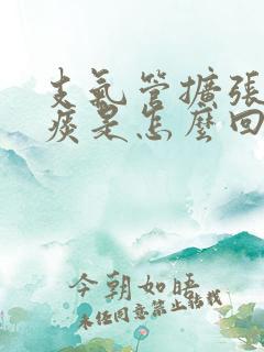 支气管扩张咳绿痰是怎么回事