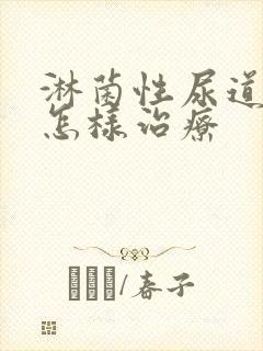 淋菌性尿道发炎怎样治疗