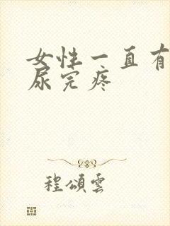 女性一直有尿意尿完疼