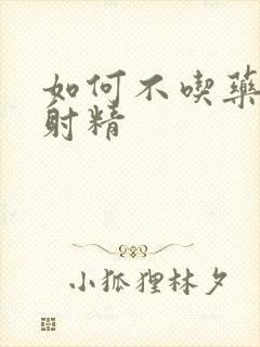 如何不吃药延迟射精