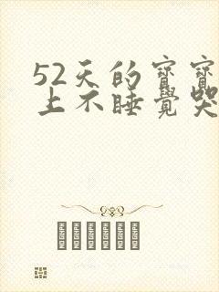 52天的宝宝晚上不睡觉哭闹咋回事