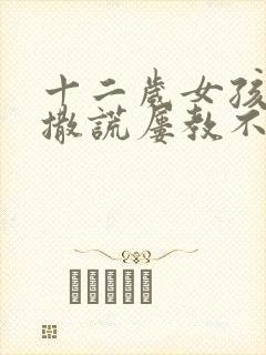 十二岁女孩偷钱撒谎屡教不改怎么办