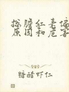 总胆红素偏低的原因和危害是什么