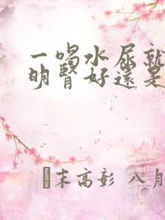 一喝水尿就多说明肾好还是不好