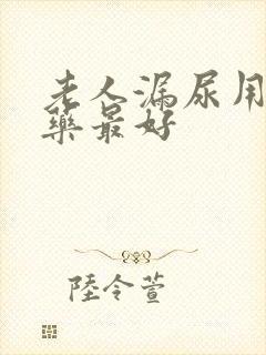 老人漏尿用什么药最好