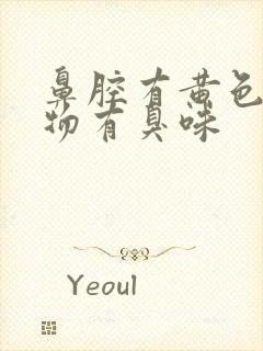 鼻腔有黄色分泌物有臭味