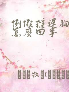 例假推迟胸胀疼怎么回事