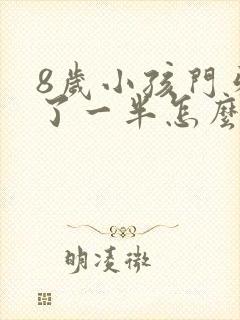 8岁小孩门牙断了一半怎么办