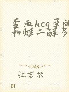 查血hcg孕酮和雌二醇多少钱