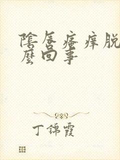 阴唇瘙痒脱皮怎么回事