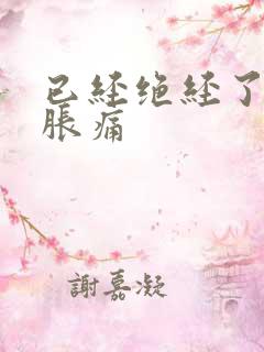 已经绝经了乳房胀痛