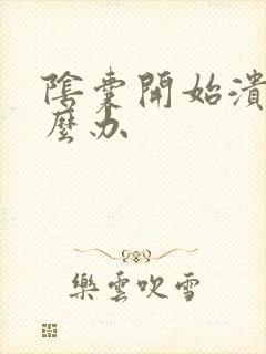 阴囊开始溃烂怎么办