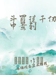 斗罗从千仞雪怀中签到