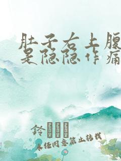 肚子右上腹部老是隐隐作痛