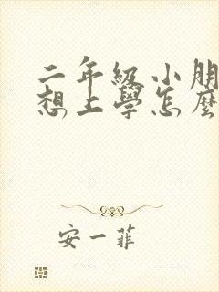 二年级小朋友不想上学怎么办