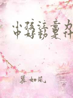 小孩注意力不集中好动是什么原因