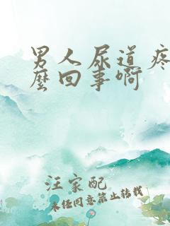 男人尿道疼是怎么回事啊