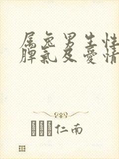 属兔男生性格和脾气及爱情