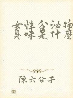 女性分泌物有腥臭味是什么原因