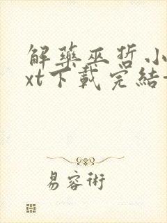 解药巫哲小说txt下载完结+番外