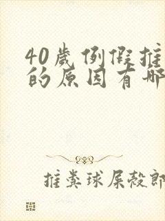 40岁例假推迟的原因有哪些