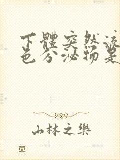 下体突然流出黄色分泌物是什么原因