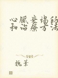 心脏衰竭的症状和治疗方法