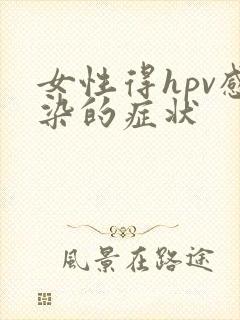 女性得hpv感染的症状