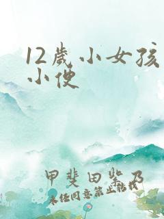 12岁小女孩儿小便