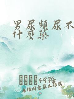 男尿频尿不尽吃什么药