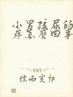 小男孩尿的地方疼怎么回事