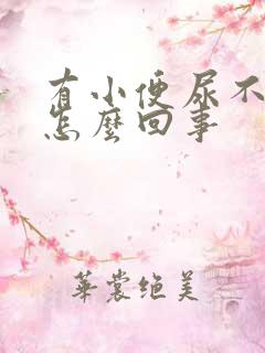 有小便尿不出来怎么回事