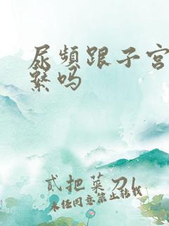 尿频跟子宫有关系吗