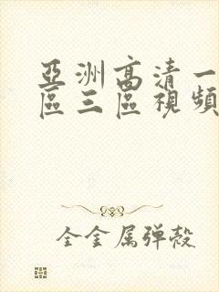 亚洲高清一区二区三区视频在线