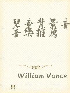 儿童背景音乐纯音乐推荐