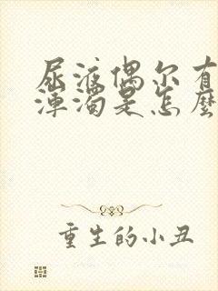 尿液偶尔有白色浑浊是怎么了