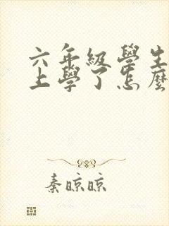 六年级学生不想上学了怎么办